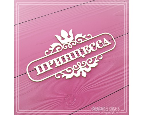 Надпись из чипборда в рамке "Принцесса", СкрапМагия