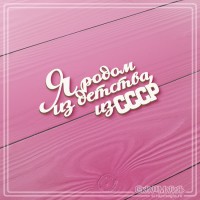 Чипборд надпись "Я родом из детства, из СССР", СкрапМагия