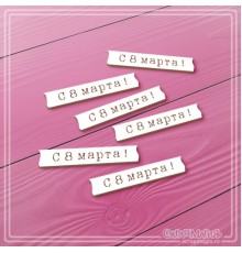 Чипборд набор надписей "С 8 марта!", СкрапМагия