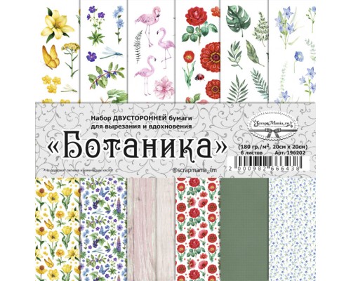 Набор бумаги 20х20см., для вырезания и вдохновения "Ботаника", 6 листов, ScrapMania