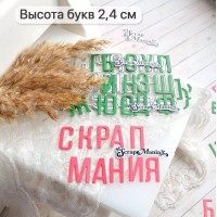 Нож для вырубки "Алфавит. На все случаи скрапа", ScrapMania