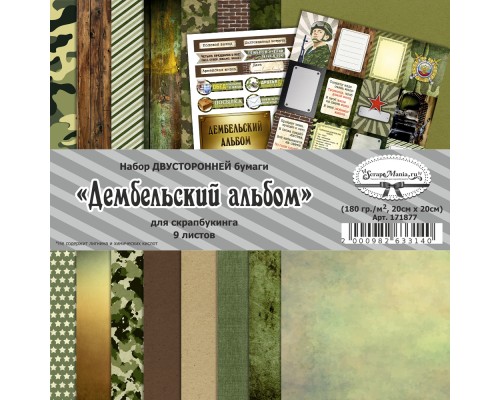 Набор бумаги 20х20см "Дембельский альбом", 9 листов, ScrapMania