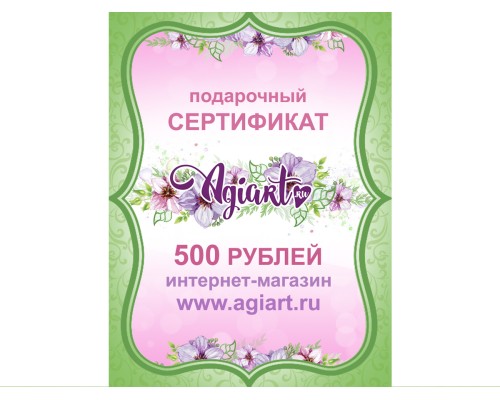 Сертификат на 500 руб.