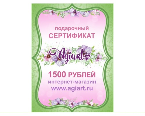 Сертификат на 1500 руб.