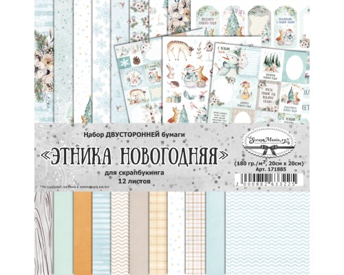 Набор бумаги 20х20см. "Этника новогодняя", 12 листов , ScrapMania