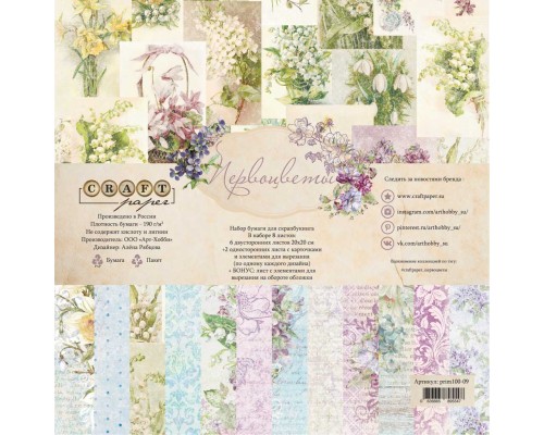Набор бумаги "Первоцветы" 20*20 см., 8 листов, Craft Paper