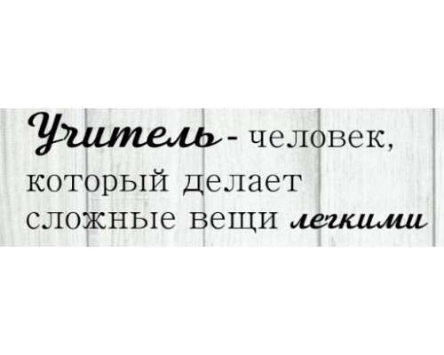 Штамп надпись "Учитель - человек, который делает...", от Креатив Штамп