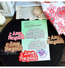 Ножи для вырубки "С Днем Рождения №8" от AgiArt