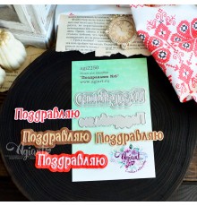 Ножи для вырубки "Поздравляю №6" от AgiArt