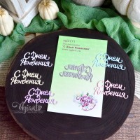 Нож для вырубки "С Днем Рождения" от AgiArt