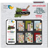 Набор для вырезания "Готовь.Ешь.Твори" 14,8*21 см (А5), 6 листов, 1/3 полного набора, Dreamlight Studio