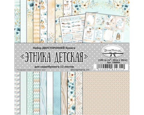 Набор бумаги "Этника.Детская", 20*20 см., 12 листов, ScrapMania