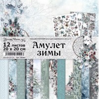  Набор бумаги 20х20 см "Амулет зимы", 12 листов, ScrapMania