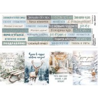 Лист с картинками 10х30 см "Амулет зимы. Надписи", ScrapMania