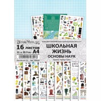Набор бумаги (А4) 21*29,7 см "Школьная жизнь. Основы наук", 16 листов, ScrapMania