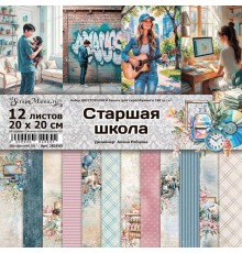 Набор бумаги "Старшая школа", 20*20см., 12 листов, ScrapMania