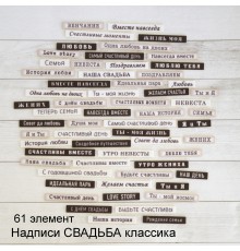 Набор тканевых высечек-надписей "Свадьба классика" 61 шт.