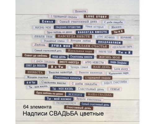 Набор тканевых высечек-надписей "Свадьба цветные" 64 шт.