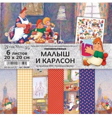   Набор бумаги 20*20 см "Малыш и Карлсон", 6 листов, ScrapMania