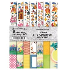 Набор бумаги А5 для вырезания "Вовка в тридевятом царстве", 8 листов, ScrapMania