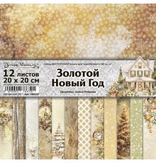   Набор бумаги 20*20 см "Золотой Новый Год", 12 листов, ScrapMania