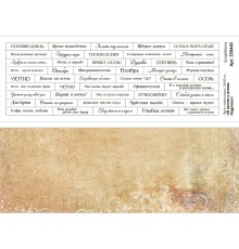 Лист с картинками 10х30 см "В гостях у осени. Надписи" (ScrapMania)