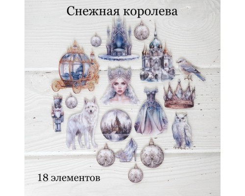 Набор тканевых высечек "Снежная Королева" 18 шт.