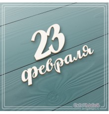  Чипборд надпись "23 февраля", СкрапМагия