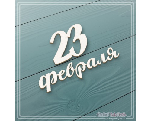 Чипборд надпись "23 февраля", СкрапМагия