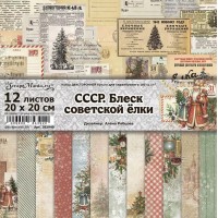   Уценка | Набор бумаги 20х20 см "СССР. Блеск советской елки", 12 листов, ScrapMania