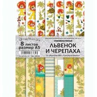 Набор бумаги А5 для вырезания "Львенок и Черепаха", 8 листов, ScrapMania