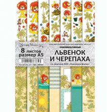 Набор бумаги А5 для вырезания "Львенок и Черепаха", 8 листов, ScrapMania