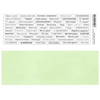 Лист с картинками 10х30 см "Надписи. Женские", ScrapMania