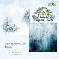 Бумага двусторонняя, коллекции "Вдыхая любовь", DreamLight Studio