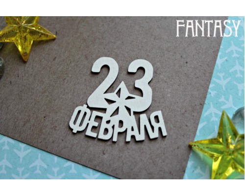 Чипборд надпись "23 февраля 1142" Fantasy