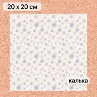 Калька 20*20 см "Снежинки-мандаринки 02", 110 гр/м., ScrapMania
