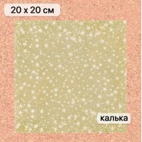 Калька 20*20 см "Золотой Новый Год 02", 110 гр/м., ScrapMania