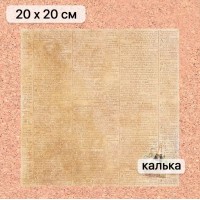 Калька 20*20 см "Золотой Новый Год 10", 110 гр/м., ScrapMania