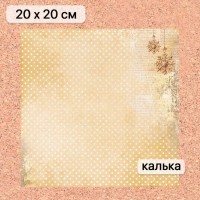 Калька 20*20 см "Золотой Новый Год 20", 110 гр/м., ScrapMania