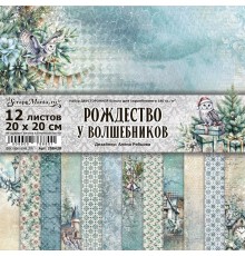 Набор бумаги 20*20 см "Рождество у волшебников", 12 листов, ScrapMania