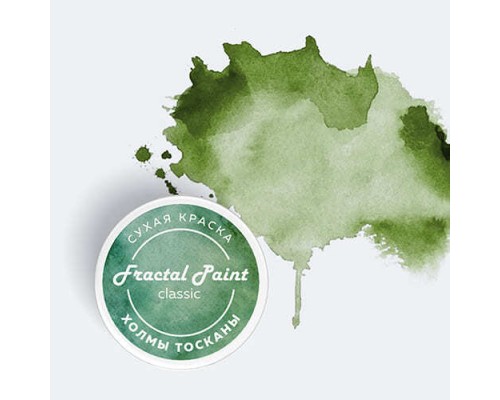 Сухая краска “Холмы Тосканы“ серия "Classic", 8 гр, Fractal Paint