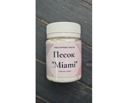 Текстурная паста «Песок Miami», 50 мл., Fractal Paint