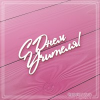 Чипборд надпись "С днем учителя!", СкрапМагия