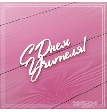Чипборд надпись "С днем учителя!", СкрапМагия