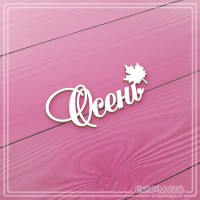 Чипборд надпись "Осень", СкрапМагия