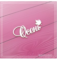 Чипборд надпись "Осень", СкрапМагия