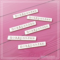 Набор чипборда надписи "Поздравляю", 6 эл., СкрапМагия