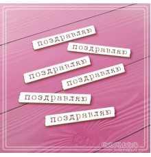 Набор чипборда надписи "Поздравляю", 6 эл., СкрапМагия