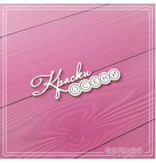 Чипборд надпись "Краски осени", СкрапМагия