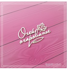 Чипборд надпись "Очей очарованье", СкрапМагия